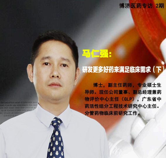 Z6尊龙凯时医药马仁强:研发更多好药来满足临床需要（下）