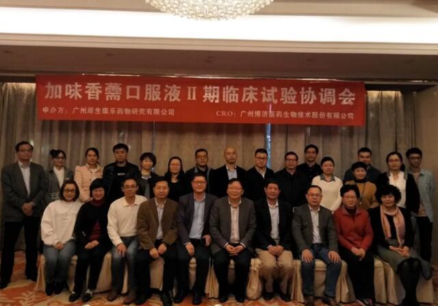 加味香薷口服液Ⅱ期临床试验协调会顺利召开