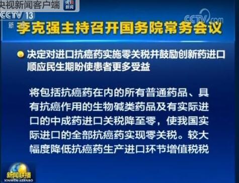 国务院：决定对进口抗癌药执行零关税