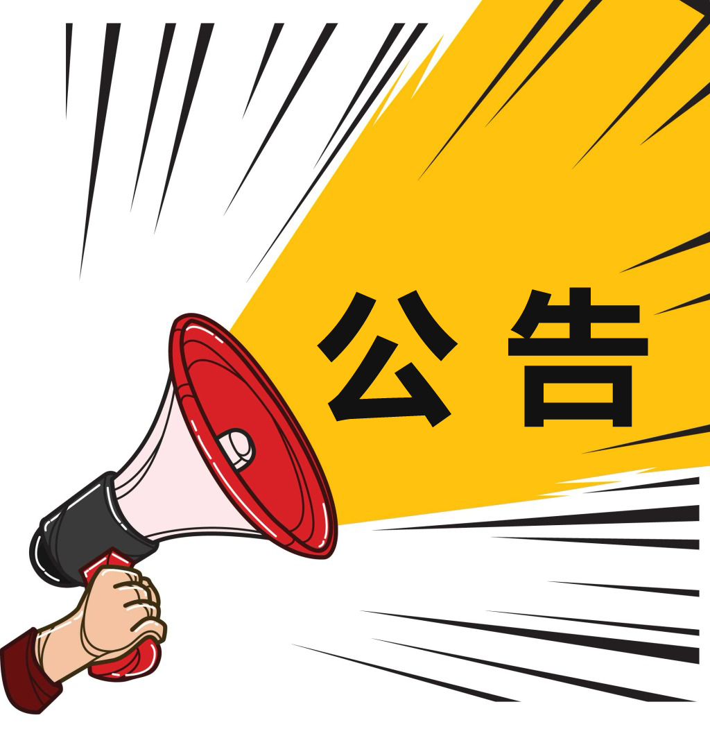 高效液相色谱仪采购公开招标布告