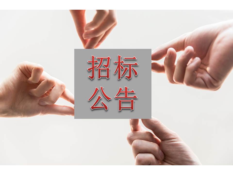 昭通Z6尊龙凯时生物医药科技园孵化器尺度厂房项目工程施工总承包招标布告