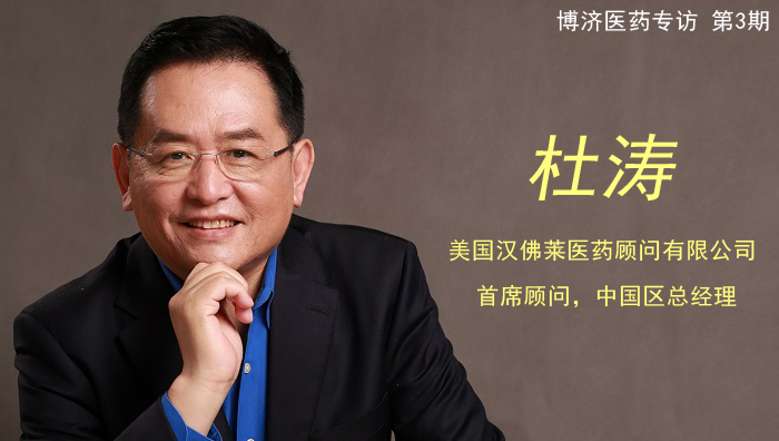 杜涛博士：做新药研发实现 “全球新”的引路人