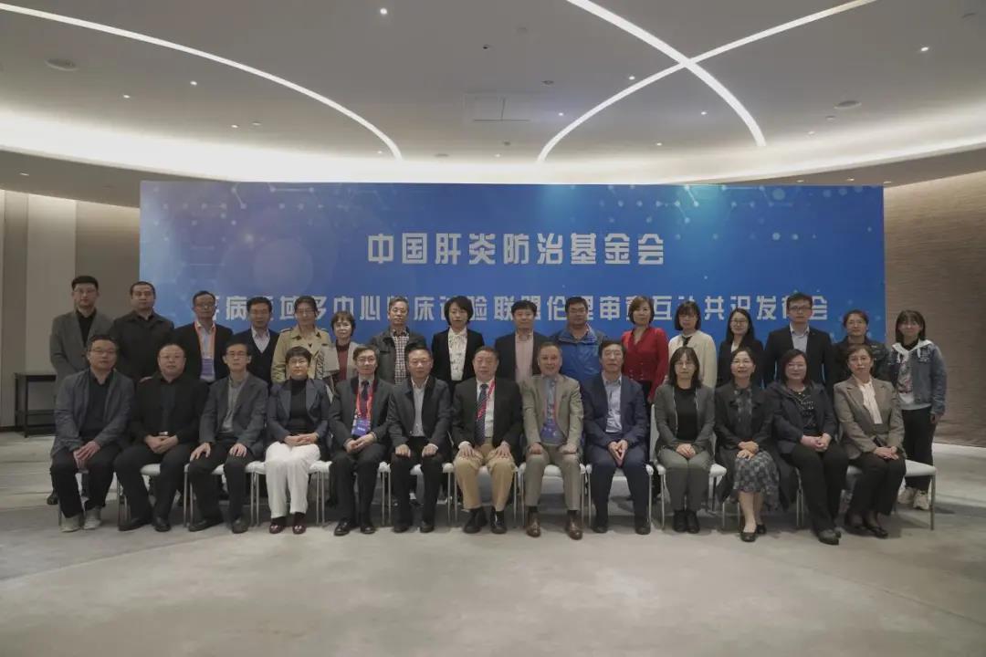 大功德！中国肝炎防治基金会-肝病领域多中心临床试验联盟成立与伦理审查互认共识会议顺利召开