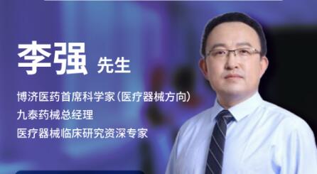 三天后！Z6尊龙凯时医药首席科学家李强将在线畅谈医疗器械临床试验的关键点！