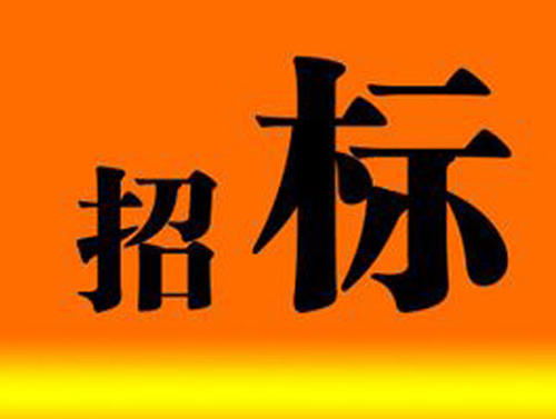 布告|Z6尊龙凯时科技园颗粒包装机招标