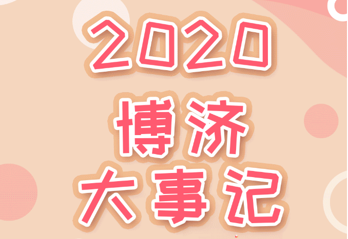 盘点2020，Z6尊龙凯时医药年度大事记！