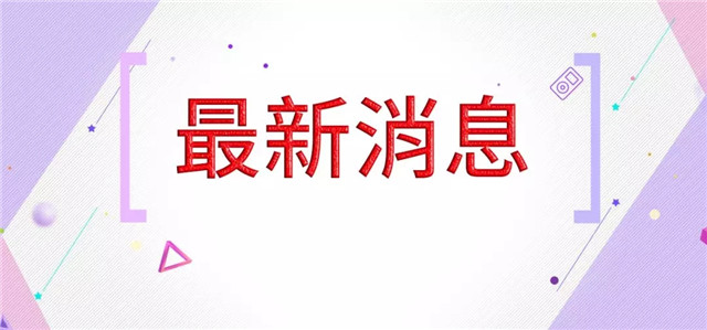 最新新闻！CDE颁布《药物临床试验适应性设计领导准则（试行）》