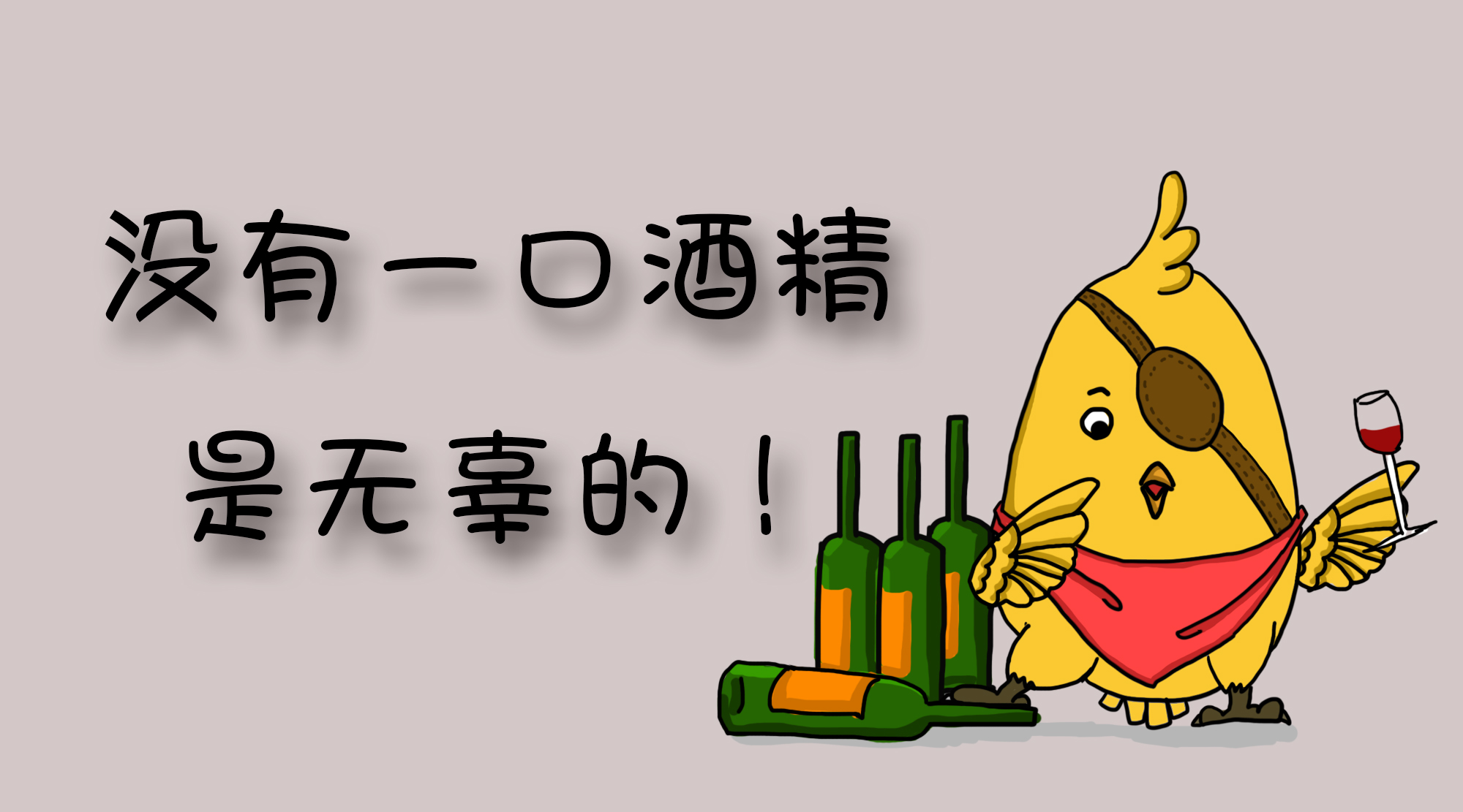 没有一口酒精是无辜的！《柳叶刀·肿瘤学》