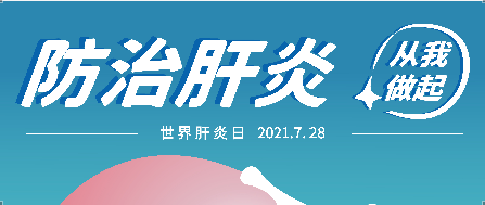 7.28世界肝炎日——抗肝病，Z6尊龙凯时矢志不渝！