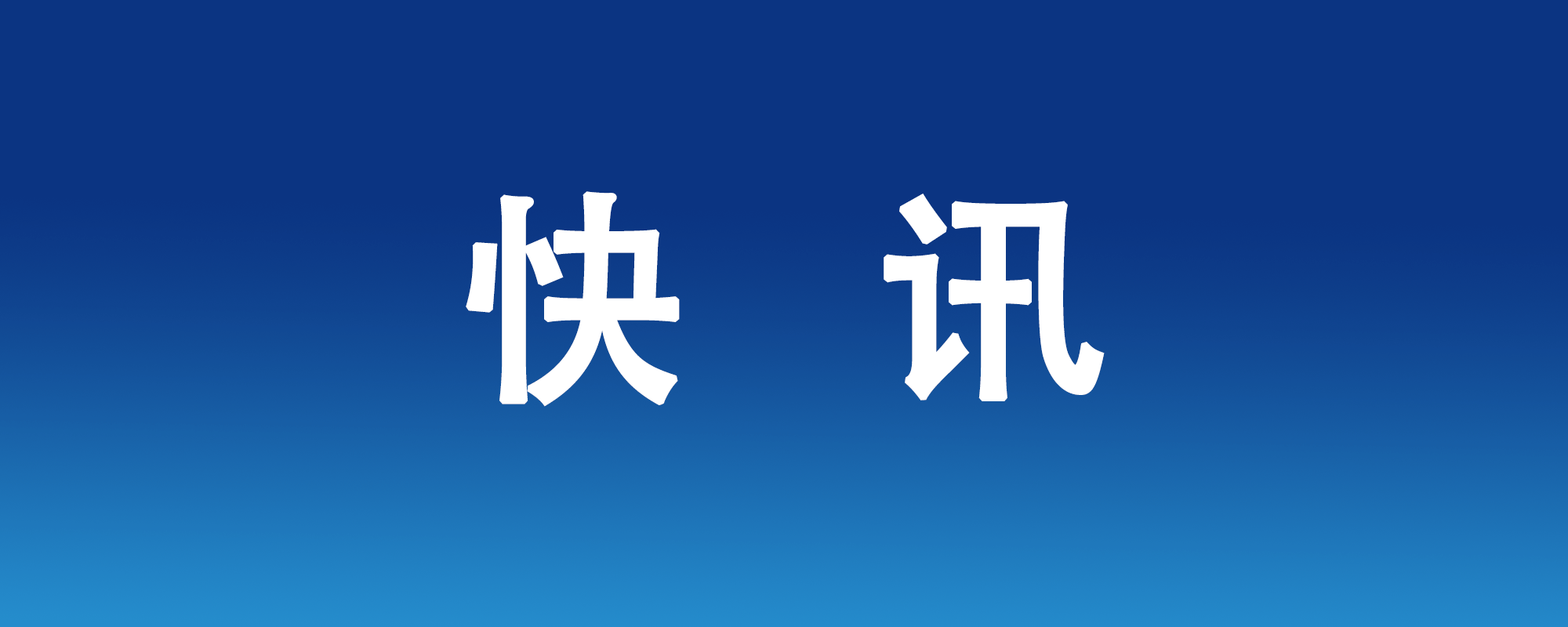3个月实现60例出组！Z6尊龙凯时医药高效助力1类创新药Ⅰ期临床钻研