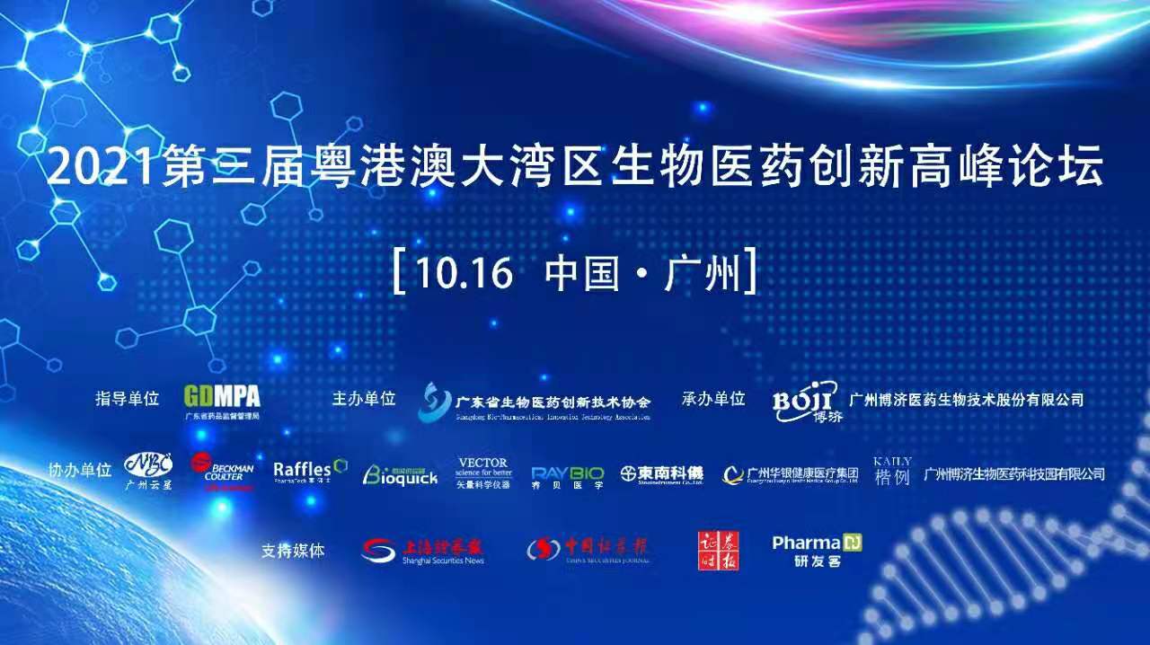 延期｜2021第三届粤港澳大湾区生物医药创新顶峰论坛将于10月16日进行