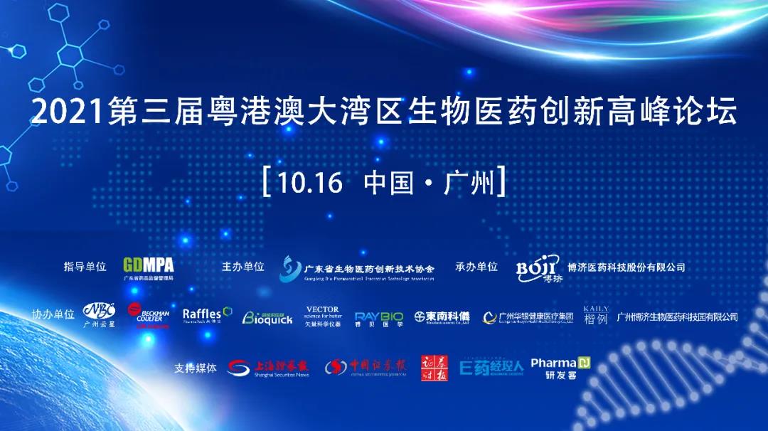 会议全程盛开！提供免费午餐！“2021第三届粤港澳大湾区生物医药创新顶峰论坛”沉磅沉启！