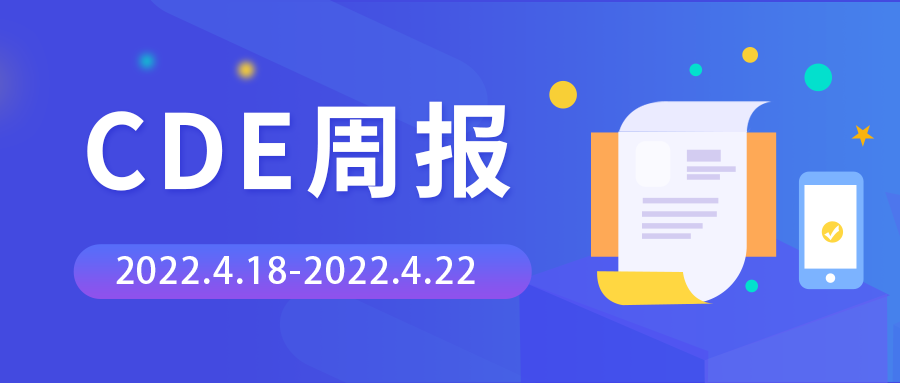 CDE周报 | 承办26个临床试验申请，肿瘤药物占比超3成