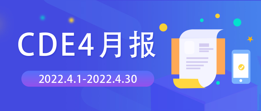 CDE4月报 | 承办76个临床试验申请，肿瘤药物占比超过30%，呼吸路药物占比约15%