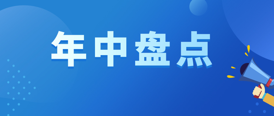 年中盘点|2022上半年共有29款新药获国度药监局核准