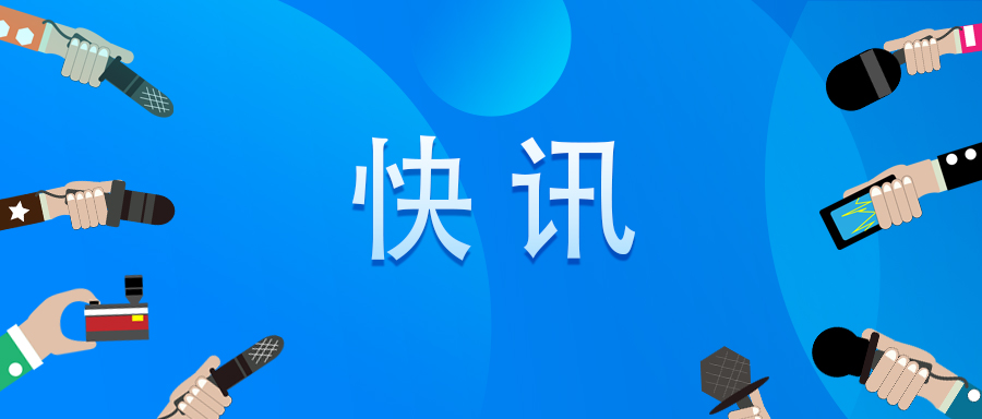 快讯！CDE颁布《创新药临床药理学钻研技术领导准则》