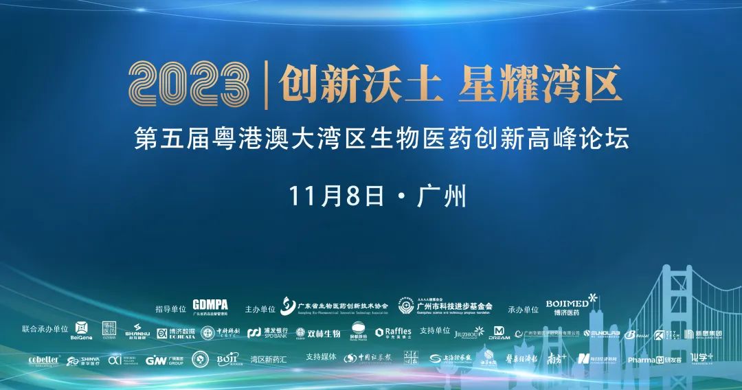 宾朋满座，杰出纷呈！第五届粤港澳大湾区生物医药创新顶峰论坛在穗隆沉进行！