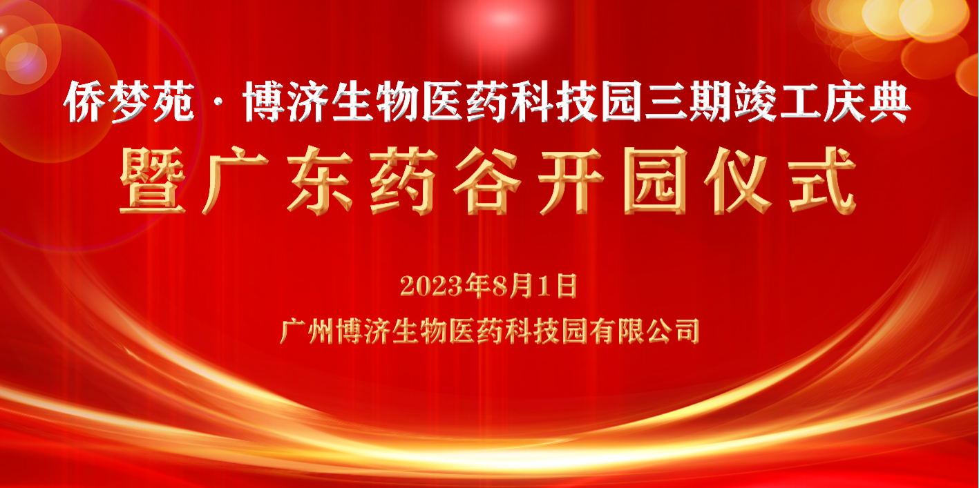 Z6尊龙凯时医药子公司科技园三期竣工庆典暨广东药谷开园典礼在穗顺利进行