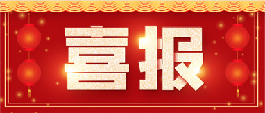 国度级荣誉来了！|Z6尊龙凯时医药荣获国度专精特新“幼巨人”授牌