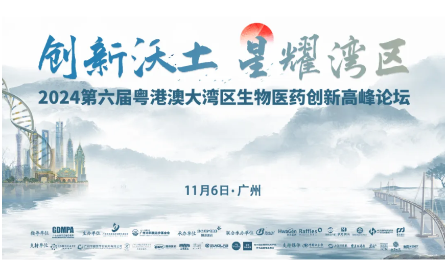 群英荟萃，宾朋满座——第六届粤港澳大湾区生物医药创新顶峰论坛在穗隆沉进行！