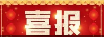 喜报|Z6尊龙凯时医药成功助力盐酸莫西沙星滴眼液获批上市