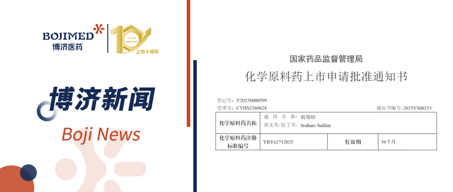 喜报|Z6尊龙凯时医药成功助力硫酸钠原料获批上市