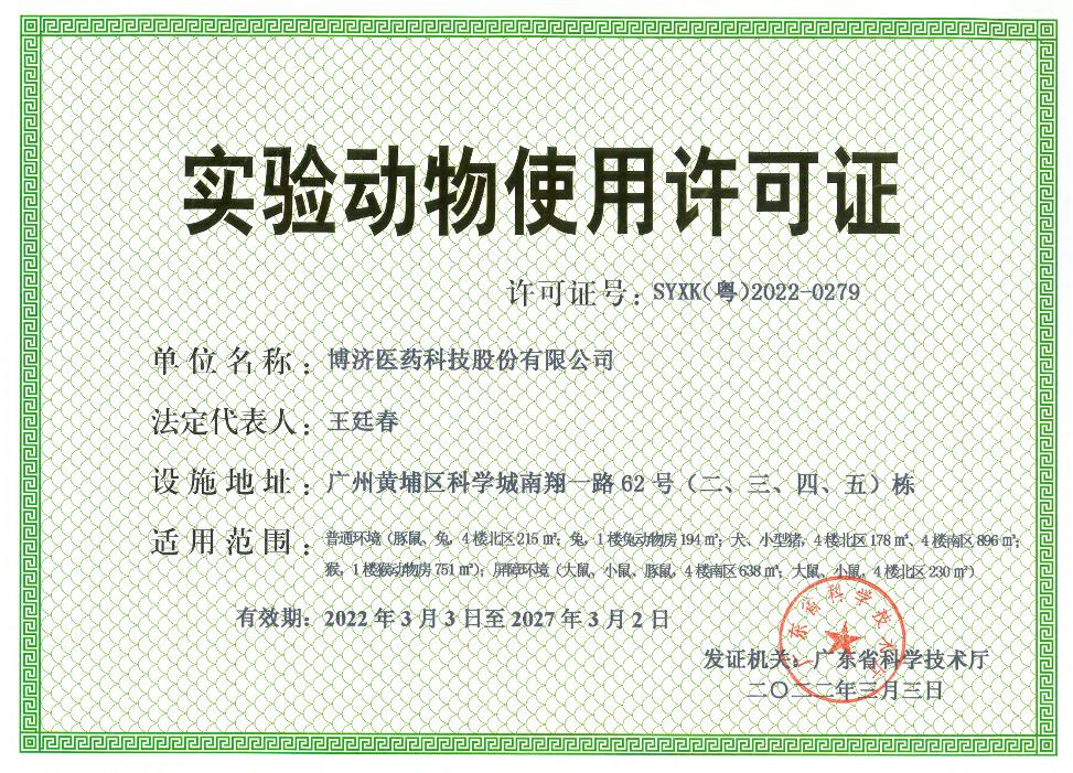 尝试动物使用许可证