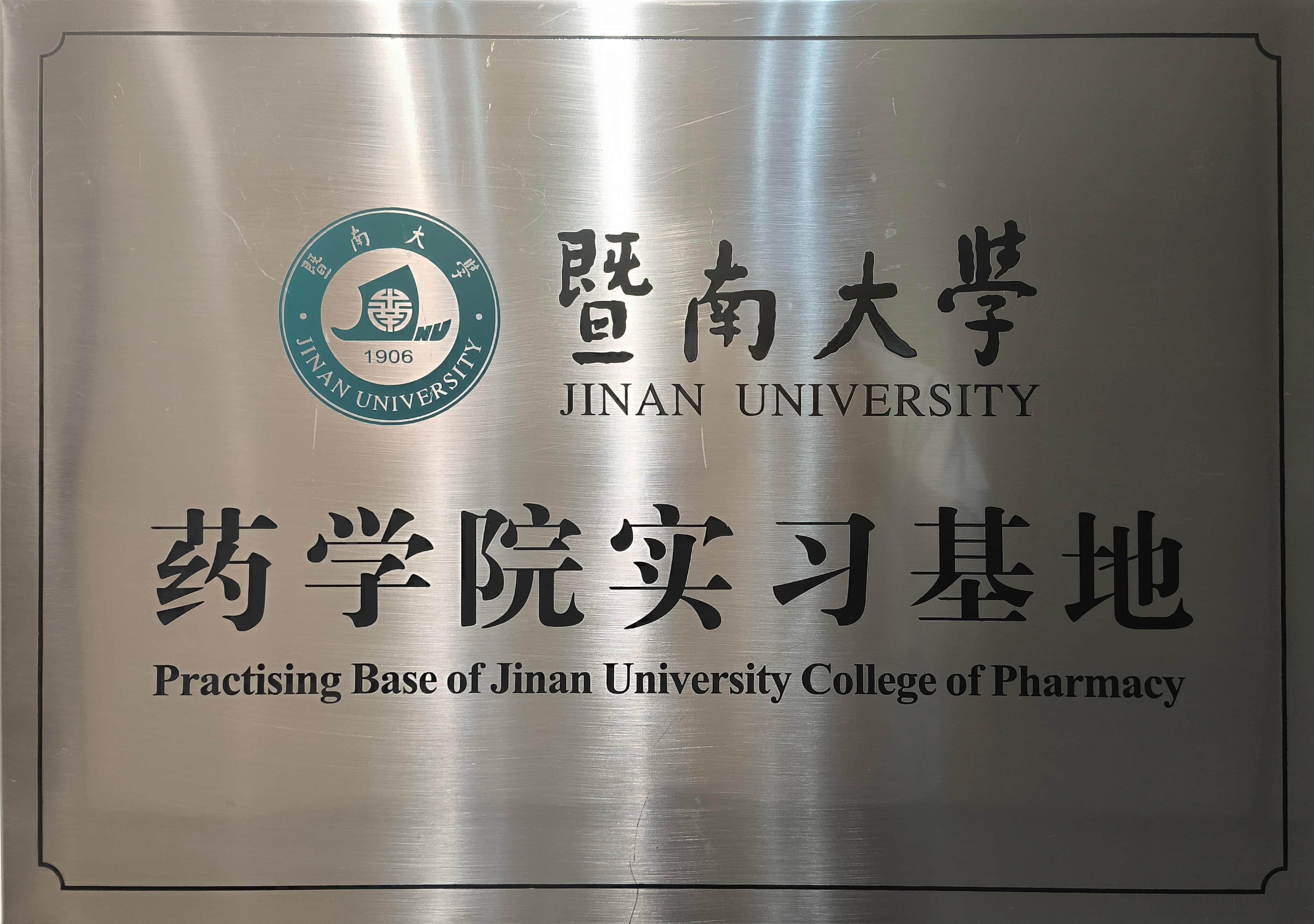 暨南大学药学院实习基地
