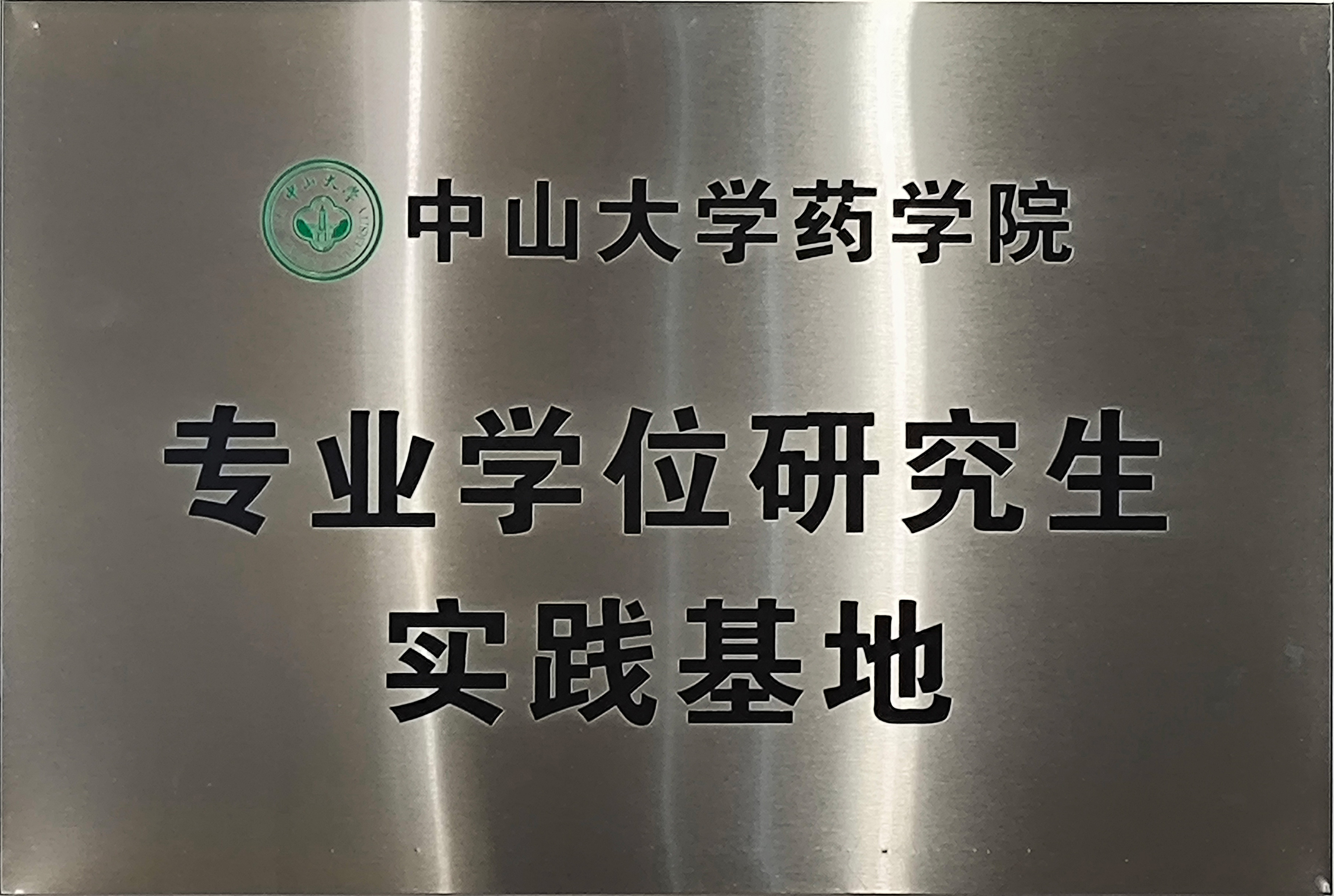 榆林大学药学院专业学位钻研生实际基地