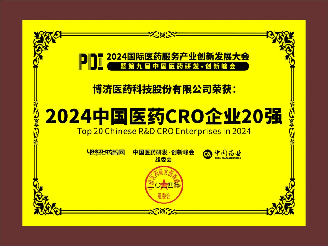 2024中国医药CRO企业20强（排名第八）