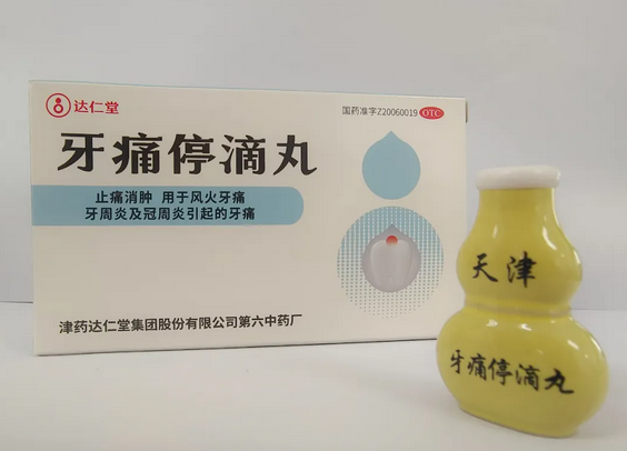 助力牙痛停滴丸顺利通过耽搁；て诤俗