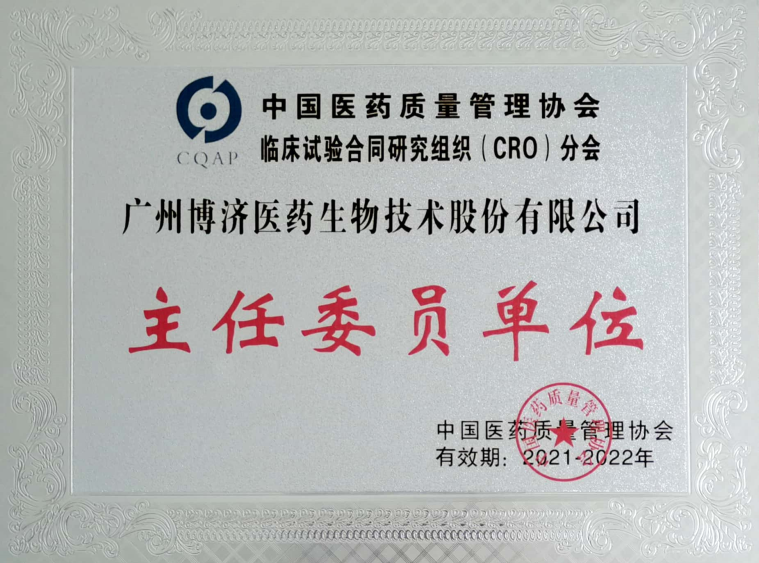 中国医药质量治理协会临床试验合同钻研组织(CRO)分会主任委员单元