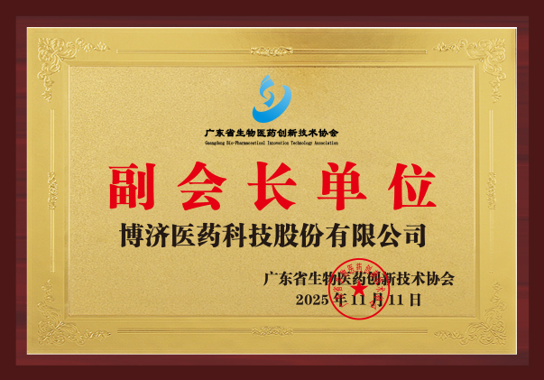 广东省生物医药创新技术协会副会长单元